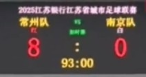 😍不想做I州！常州苏超主场作战  对南京前，将比分牌调成8-0“自嗨”