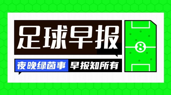 早报：爆大冷！曼联职业联赛  杯遭英乙队出局