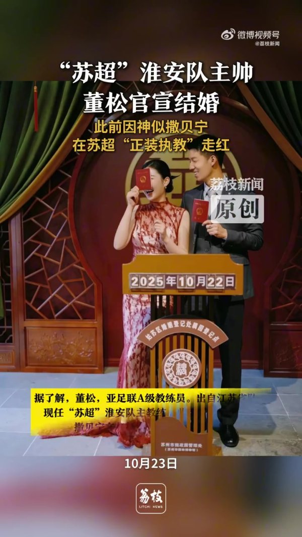 苏超淮安队主指导教练员董松官宣领证结婚，此前因神似撒贝宁走红