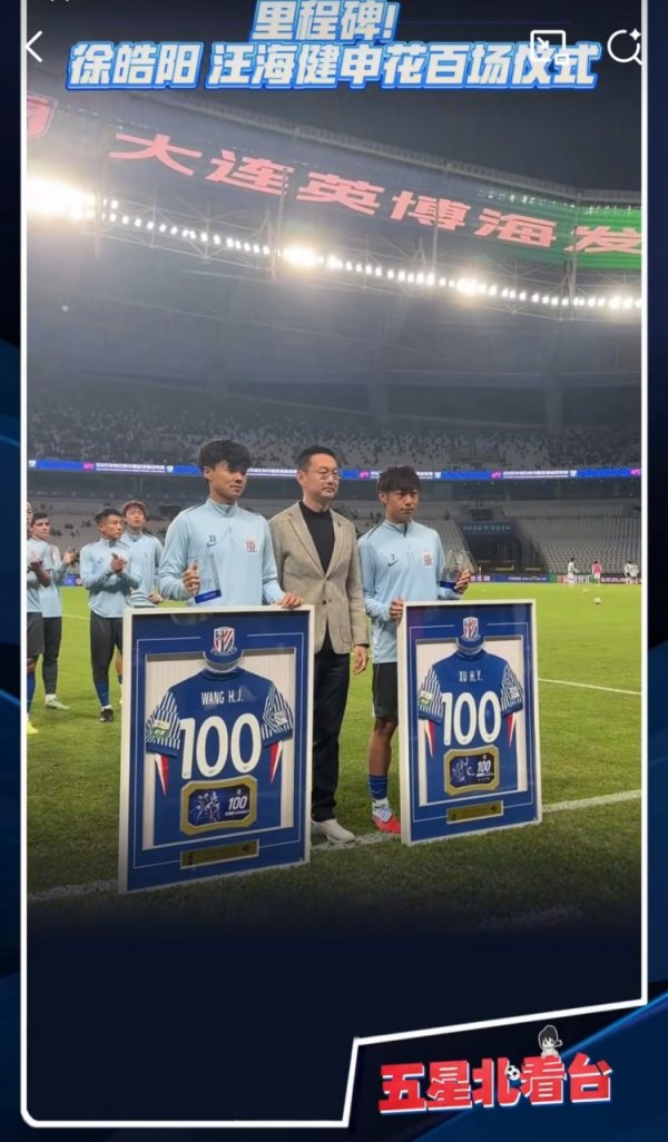 里程碑！申花主场作战  战英博赛前，为汪海健和徐皓阳举办百场仪式