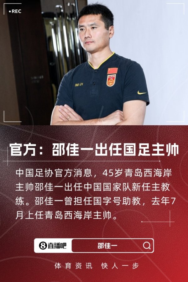 李毅祝贺邵佳一执教国足：希望能够多给本土指导教练员多一些宽容和时间