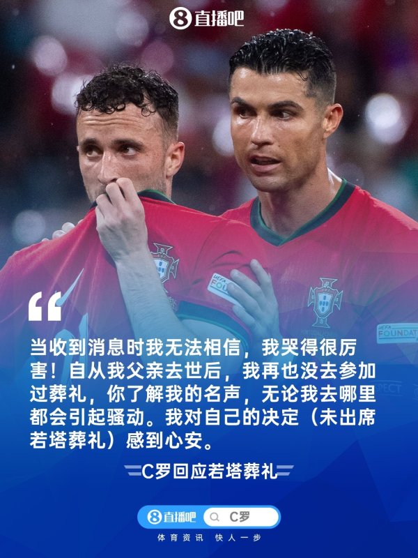 C罗谈未出席若塔葬礼：自我父亲去世后，我再也没出席过葬礼